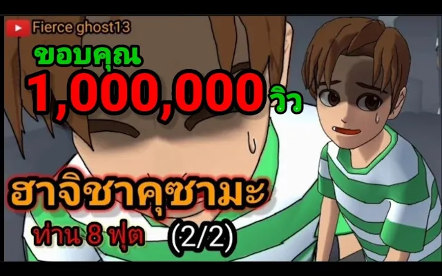 ฮาจิชาคุซามะ ท่าน8ฟุต(2/2)ตอนจบ การ์ตูนผี