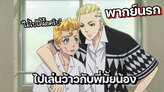 (พากย์นรก) ไปวิ่งว่าวกับพี่มั้ย - โตเกียวรีเวนเจอร์ส