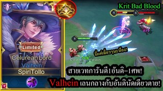 [ROV] แวนเวทโหดจริง! Valheinสกิลสุดแรง..อันตินัดเดียวเกือบ3,000ตายเลย! (Rank)