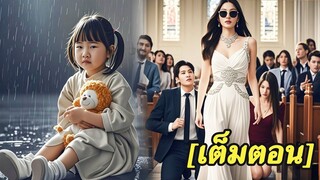 [พากย์ไทยเต็มเรื่อง] ไอ้สารเลวขโมยความบริสุทธิ์ของเด็กสาววัย 12 ปี แต่เธอกลับหันหลังให้