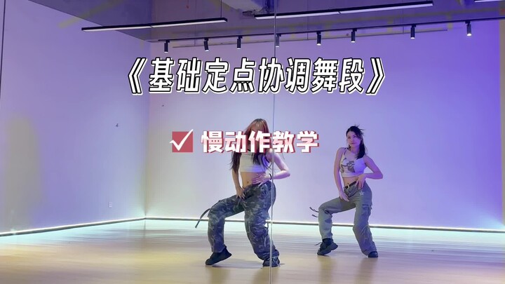 78集【基础定点协调舞段】爵士基本功跟练