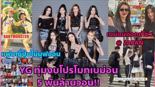 SHEESH BABYMONSTER ดังกระหึ่มที่งานเฟสติวัล -งานจบเบม่อนสแตนที่ญี่ปุ่นไม่จบ -ปังที่สุดอีกแล้ว