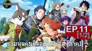 พากย์ไทย⭐Log Horizon รวมพลคนติดอยู่ในเกมส์ (ภาค1) ตอนที่ 11_1