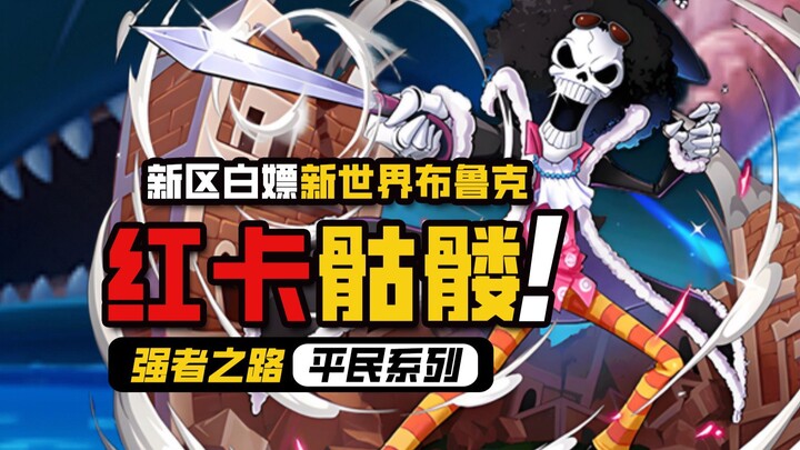 One Piece: Road to Glory [Red Card Skeleton] Free Play in the New Server – New World Brook!