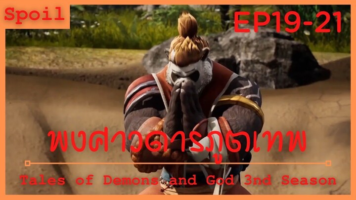 สปอยอนิเมะ Tales of Demons and Gods Ss3 ( พงศาวดารภูตเทพ ) Ep19-21 ( ศึกต่อสู้อัจฉริยะ )