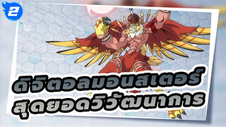 [ดิจิตอลมอนสเตอร์ ] สุดยอดวิวัฒนาการหลังจาก เริ่มต้นใหม่_2