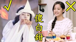 傻白甜的正确打开方式vs错误打开方式