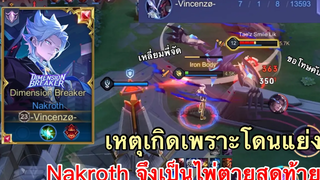 RoV Nakroth ไพ่ตายสุดท้ายเมื่อโดนฝั่งตรงข้ามแย่งตัว ต้นเกมผมให้แต่เลทเกมผมขอ!!