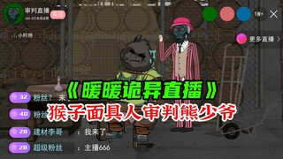 惊悚游戏直播，猴子面具人审判熊少爷《暖暖诡异直播》