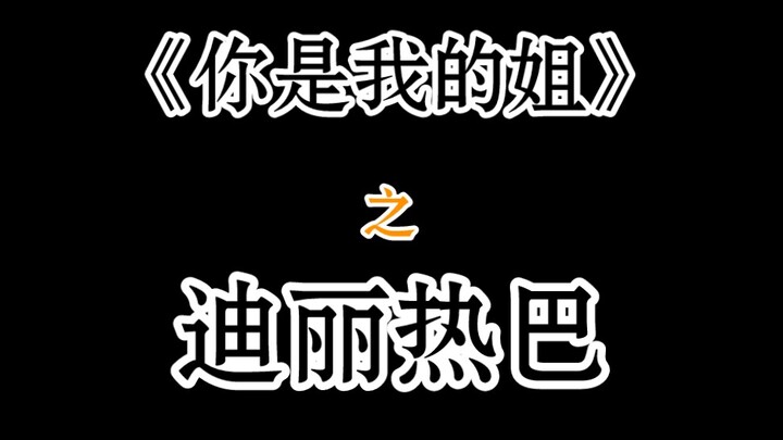 "Em Là Chị Gái Của Anh" – Địch Lệ Nhiệt Ba