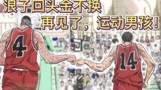 【灌篮杂谈】--再见了，运动男孩！每个人青春的真实写照。