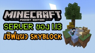 พาดูเซิฟ SpecCraft เซิฟแนว SkyBlock สำหรับ Minecraft PE  1.13