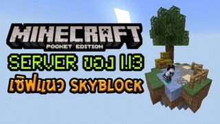 พาดูเซิฟ SpecCraft เซิฟแนว SkyBlock สำหรับ Minecraft PE  1.13