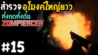 สำรวจอุโมงค์ใหญ่ยาว ทั้งกดทั้งดัน Zompiercer #15