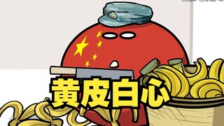 【波兰球】“黄皮白心”