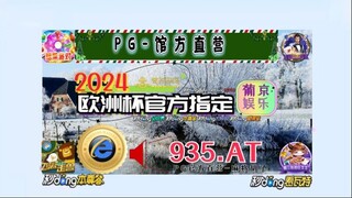 第一热点！今年欧洲杯在哪能投注阿「入口：3977·EE」