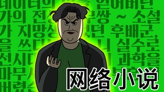 [JJALTOON 原创] 网络小说