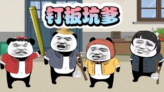 玉米地埋陷阱，老妈被带帽子
