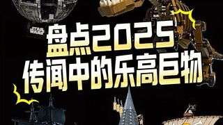 盘点2025年那些传闻中的乐高巨物