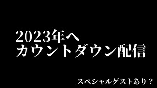 【年越し】２０２３年をみんなで迎える配信！！！【ゲストあり】