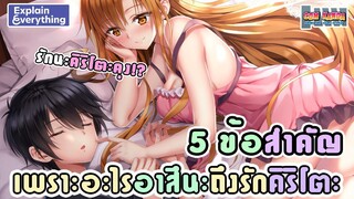 5 เหตุผลที่ทำไมอาสึนะถึงรักคิริโตะ : Sword Art Online