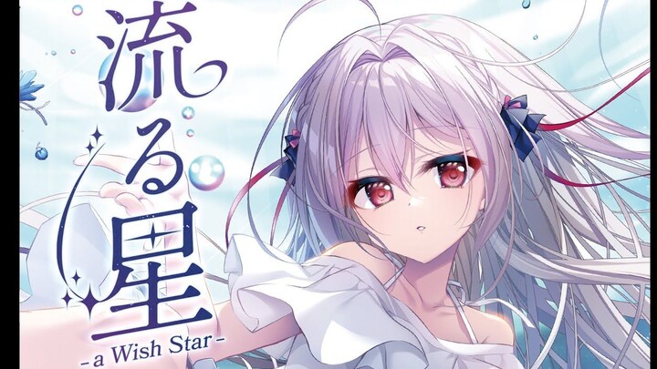 【最新作】流る星 -A wish star-官方中文OP