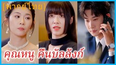 (พากย์ไทย) ซูโยวโยว คุณหนูตระกูลชั้นสูง | คุณหนู คืนบัลลังก์
