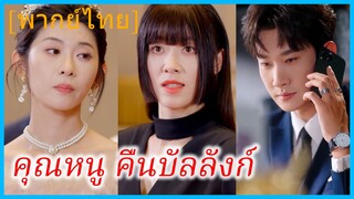 (พากย์ไทย) ซูโยวโยว คุณหนูตระกูลชั้นสูง | คุณหนู คืนบัลลังก์