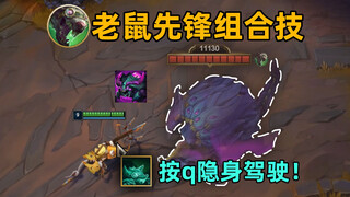 老鼠先锋组合技：按q可让先锋隐身！无形冲撞最为致命！