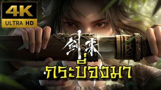 ตอนที่ 05 กระบี่จงมา Sword of Coming [ซับไทย][4K]