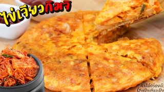 ไข่เจียวกิมจิ เมนูไข่เจียวอร่อย ทำง่ายมาก พิซซ่าไข่เจียว หมูผัดกิมจิ Kimchi Omelet l กินได้อร่อยด้วย