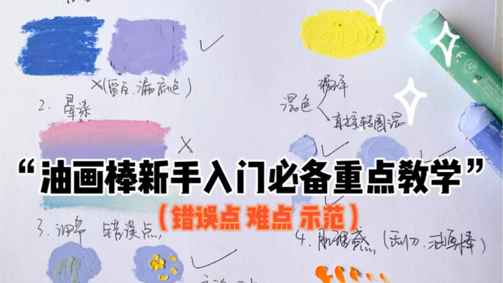 油画棒教程超实用入门｜分解教学 新手小白一看就会  玩转油画棒的第n➕1个教程超详晕染方式 背景铺色 肌理按压刮刀使用 切忌：一定要多多练习刮刀哦～