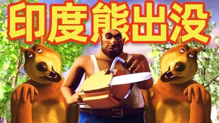 【吐嚎】印度版熊出没？看完整个人都不好了