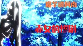 [Konjac] A horror movie in Conan, the tragedy of Akame!