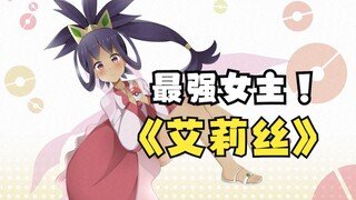 《小智后宫传》第5集，合众黑珍珠—艾莉丝