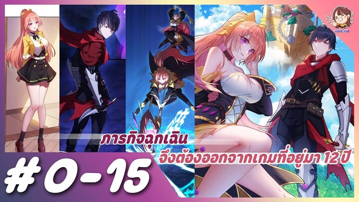 [มังงะรวมตอน] ภารกิจฉุกเฉินจึงต้องออกจากเกมที่อยู่มา 12 ปี ตอนที่ 1-15