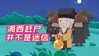 湘西赶尸并不是迷信!!!