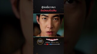 สู้ต่อเพื่อวาสนา ย้งปลอมตัวปล้น | #Shorts #นางสิงห์สะบัดช่อ | #oneคลาสสิก