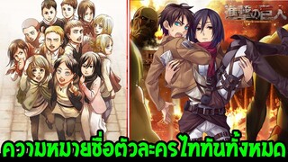 ไททันภาคสุดท้าย - ความหมายชื่อตัวละครไททันทั้งหมดมีอะไรบ้าง !? - OverReview