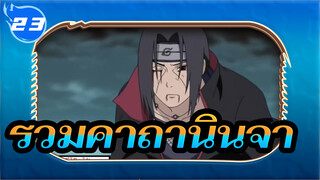 รวมคาถานินจา | นารูโตะ AMV_U23