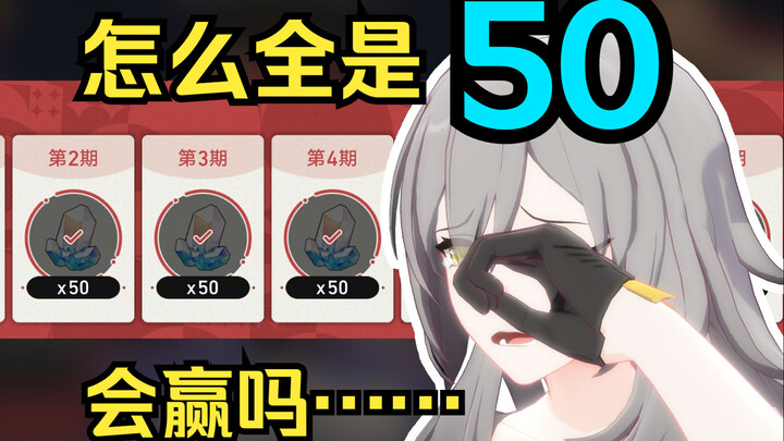 怎么全是50，是谁偷走了星宝的50w星琼！