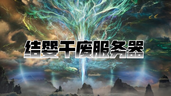 《凡人修仙传》韩立结婴干废服务器