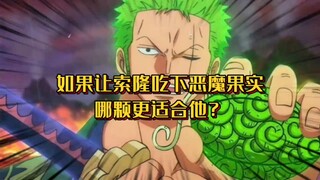 如果让索隆吃下恶魔果实，哪颗更适合他？