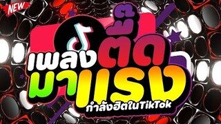 #เพลงตื๊ดวัยรุ่นชอบ ★เพลงตื๊ดมาแรง โจ๊ะๆมันส์ๆ★ เบสแน่นๆ 🔥 | DJ PP THAILAND REMIX