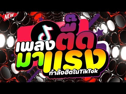 #เพลงตื๊ดวัยรุ่นชอบ ★เพลงตื๊ดมาแรง โจ๊ะๆมันส์ๆ★ เบสแน่นๆ 🔥 | DJ PP THAILAND REMIX