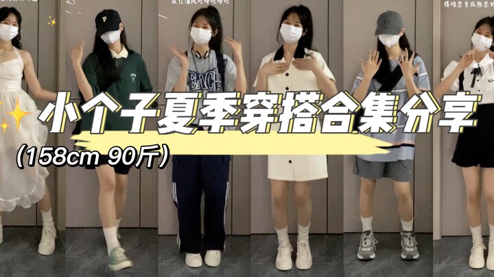 小个子夏季穿搭合集分享来啦！