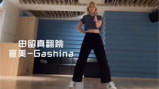 申留真翻跳《宣美-Gashina》