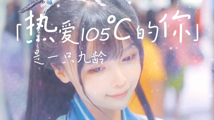 〔Là một bé Cửu Linh〕Cửu Linh yêu nhiệt độ 105℃ lắm nè～Chị Cửu Linh tuyệt nhất!