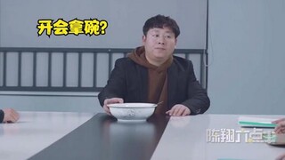 毛台开会让大家拿上吃饭的家伙，结果陈翔把碗拿了出来