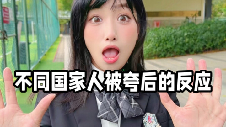 How people from different countries react after being complimented! The last one is totally me, haha